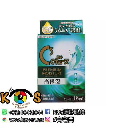樂敦 ROHTO C3 Premium Moisture 高保濕眼藥水 18ml(日版)